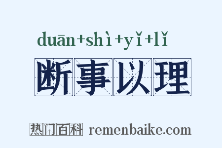 断事以理是什么意思的图片
